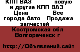 КПП ВАЗ 2110-2112 новую и другие КПП ВАЗ › Цена ­ 13 900 - Все города Авто » Продажа запчастей   . Костромская обл.,Волгореченск г.